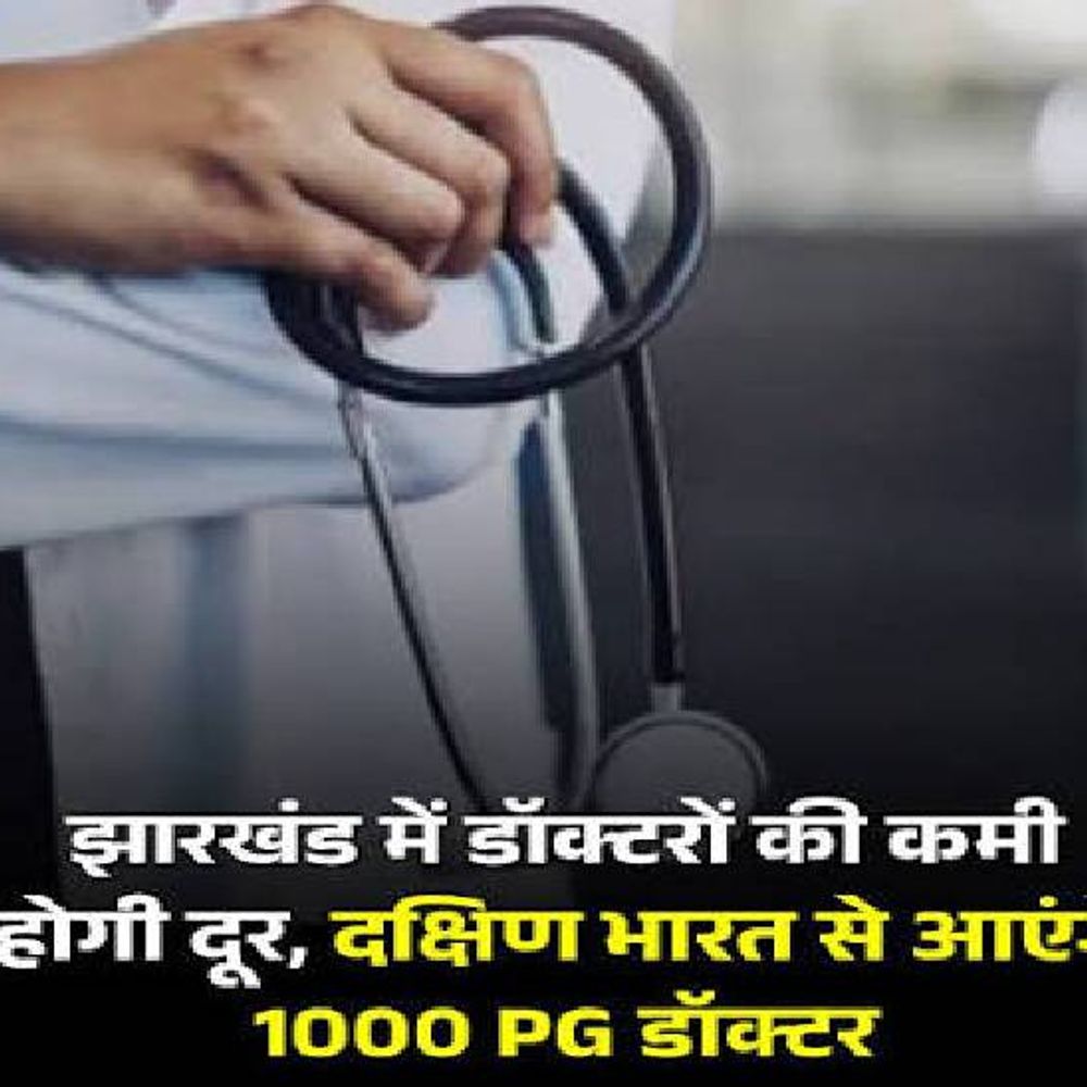 सीएचसी-पीएचसी में नियुक्त होंगे डॉक्टर:झारखंड में दक्षिण भारत से आएंगे 1000 विशेषज्ञ डॉक्टर, खुद चुनेंगे जिला और अस्पताल