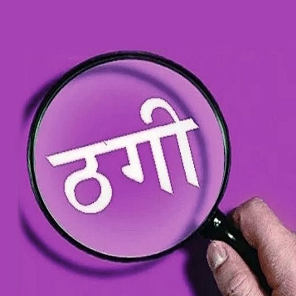 ठगी का मामला:सेना में नौकरी का झांसा दे 8 लाख ठगे, आरोपी धराया