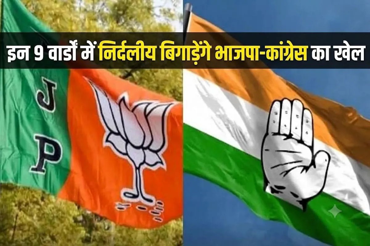 Alwar: इन 9 वार्डों में निर्दलीय बिगाड़ेंगे भाजपा-कांग्रेस का खेल, भाजपा-कांग्रेस की बढ़ी टेंशन 