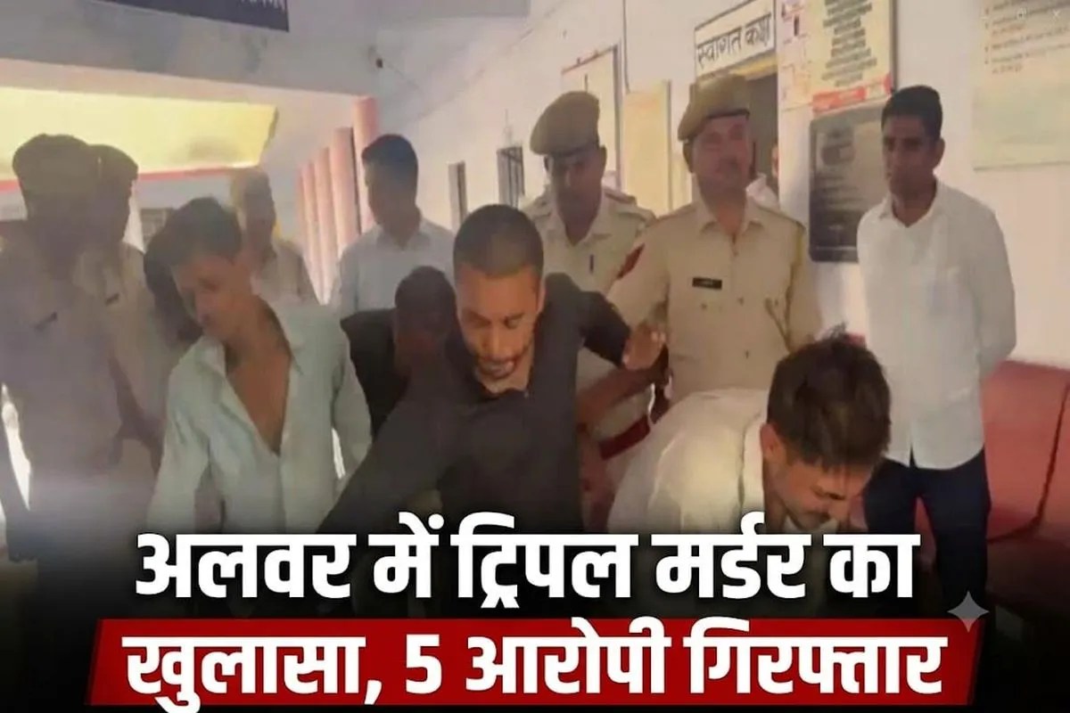 Alwar: अलवर में ट्रिपल मर्डर का खुलासा, 5 आरोपी गिरफ्तार