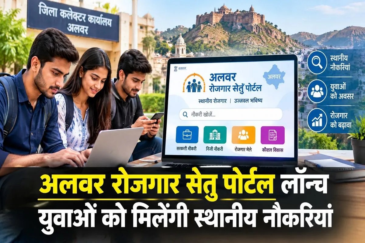 Alwar: अलवर रोजगार सेतु पोर्टल शुरू: युवाओं को घर बैठे मिलेगी नौकरी, ऐसे करें आवेदन
