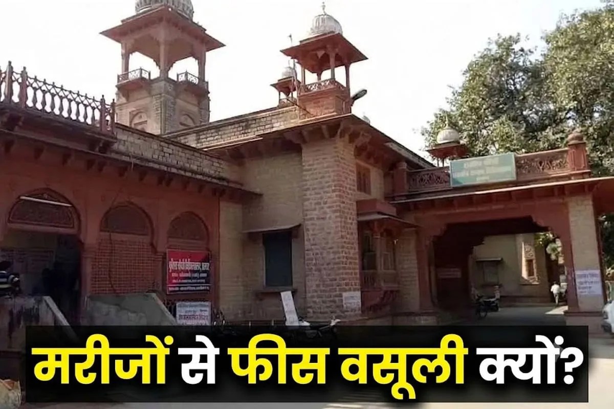 Alwar: अलवर में 97 डॉक्टर लेते हैं NPA, तो मरीजों से फीस वसूली क्यों?