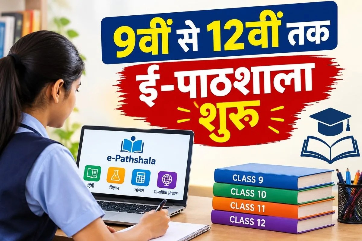 e-Pathshala: 9वीं से 12वीं तक ई-पाठशाला शुरू, घर बैठे मिलेगी फ्री लाइव क्लास