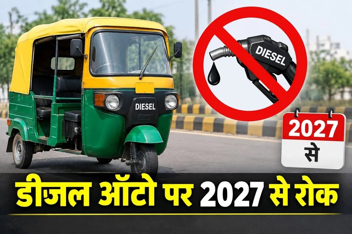 डीजल ऑटो पर बड़ा फैसला, 1 जनवरी 2027 से CNG-EV ही चलेंगे