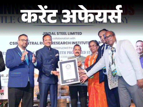 करेंट अफेयर्स 16 सितंबर:स्‍टील कचरे से छत्‍तीसगढ़ में बनी सबसे लंबी सड़क, डल झील संरक्षण के लिए ग्रास माशे का मॉडल प्रस्तुत