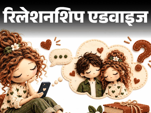 रिलेशनशिप एडवाइज- मैं बेवकूफ था, गुस्से में ब्रेकअप कर लिया:अब गलती का एहसास है, एक्स से फिर दोस्ती करना चाहता हूं, क्या करूं?