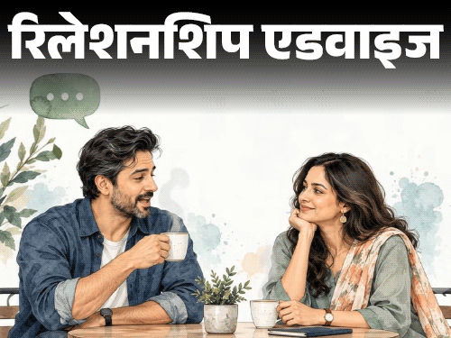 रिलेशनशिप एडवाइज- मेरे होने वाले पति डिवोर्सी हैं:उन्होंने अपनी एक्स वाइफ को भी हमारी शादी में इनवाइट किया है, क्या ये नॉर्मल है?