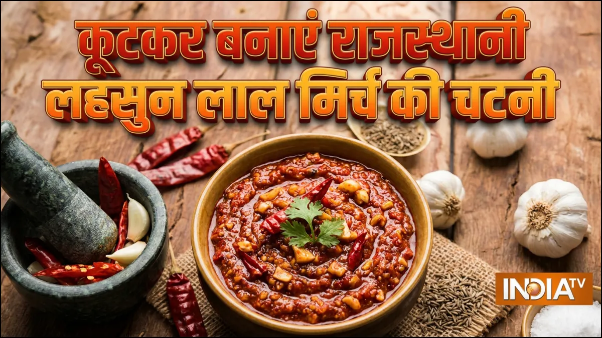 पीसकर नहीं कूटकर बनाएं लहसुन लाल मिर्च की राजस्थानी चटनी, रोटी के साथ मिलेगा देसी स्वाद, आसान है रेसिपी