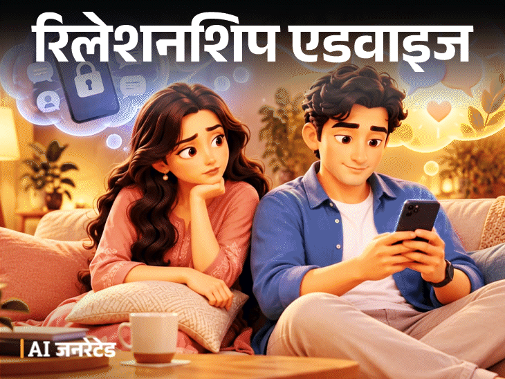 रिलेशनशिप एडवाइज- क्या पार्टनर का फोन चेक करना गलत है:मुझे हसबैंड पर शक है, क्या चुपके से उनका फोन खोलकर देख लूं, क्या करूं