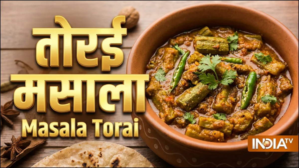 बिना भरे ऐसे बनाएं तोरई मसाला, पहले नहीं खाई होगी इतनी स्वादिष्ट सब्जी, आसान है रेसिपी
