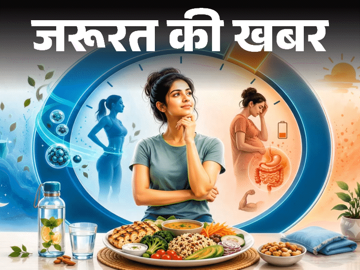 जरूरत की खबर- OMAD डाइट से घटाया 38 किलो वजन:क्या ये सेफ है, इसे कैसे फॉलो करें, क्या सावधानी रखें, डाइटीशियन से जानें सबकुछ