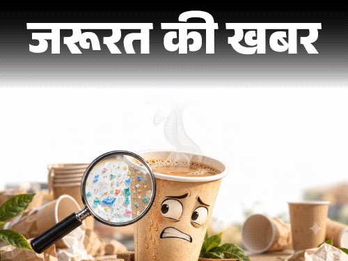 जरूरत की खबर- पेपर कप में चाय-कॉफी, सूप न पिएं:उसमें छिपे माइक्रोप्लास्टिक से 7 गंभीर हेल्थ रिस्क, कांच या स्टील का कप ही बेहतर