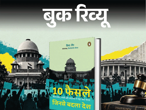 बुक रिव्यू- 10 फैसले, जिन्होंने बदल दी भारत की तस्वीर:बड़े संकटों से बड़ी लड़ाइयों और बदलावों तक आधुनिक भारत की निर्माण यात्रा