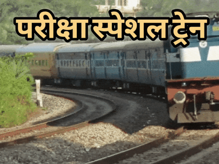 झांसी से PET परीक्षा के लिए स्पेशल ट्रेन चलेंगी:दो जाएंगी प्रयागराज और कानपुर, मथुरा के लिए होगी वन-वे स्पेशल