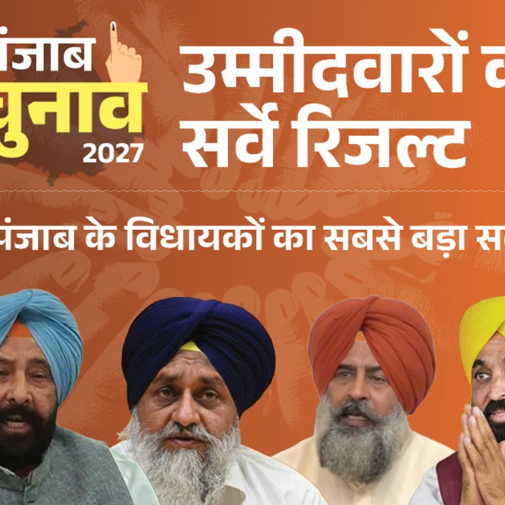 लोग चाहते हैं-पंजाब में 92 MLA को टिकट न मिले:AAP के 95%, कांग्रेस के आधे, BJP के सभी विधायक नापसंद; भास्कर का सर्वे