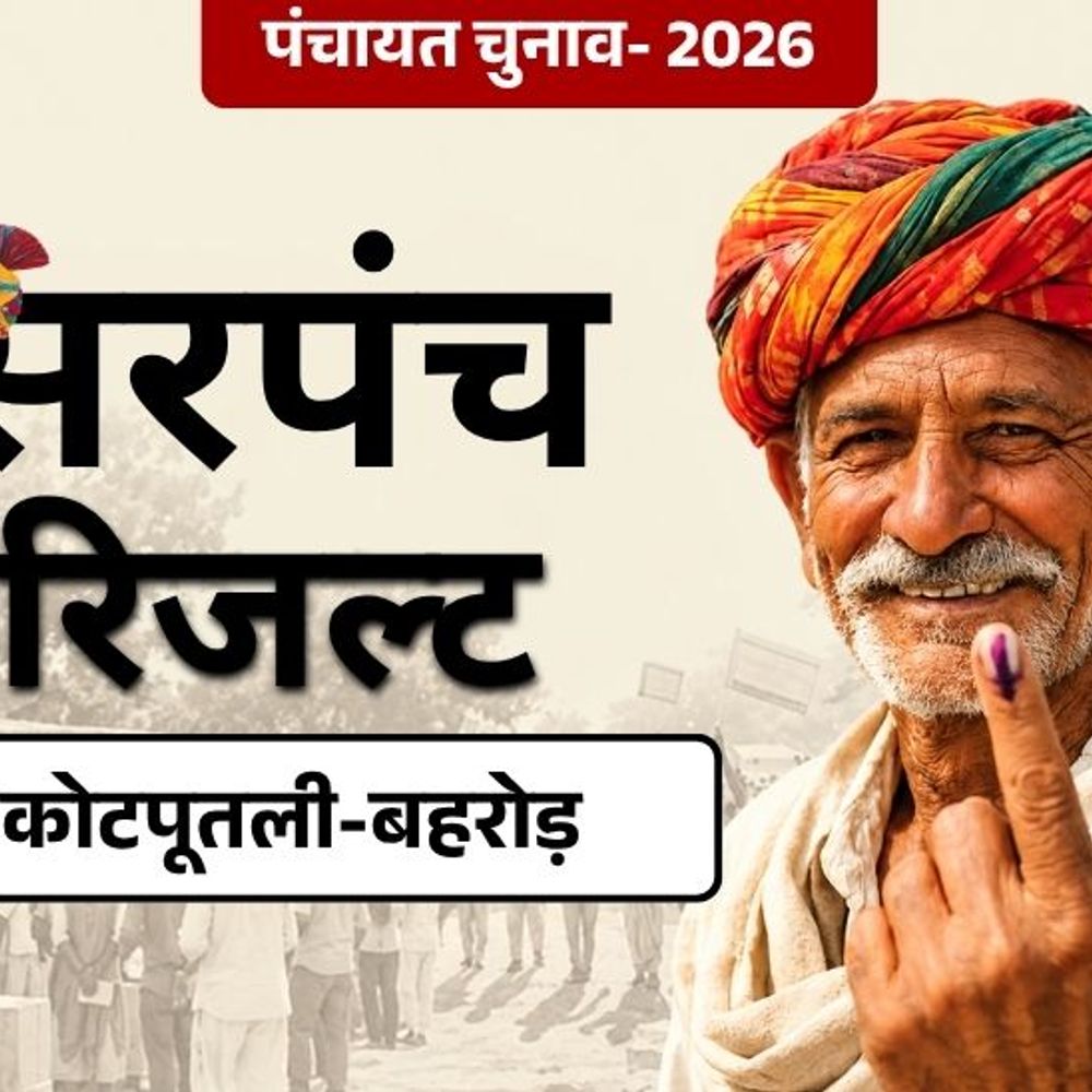 कोटपूतली-बहरोड़ की 130 ग्राम पंचायतों में मतदान पूरा:सरपंच चुनाव के नतीजे यहां देखें, जानें कौन जीता और कौन हारा ?