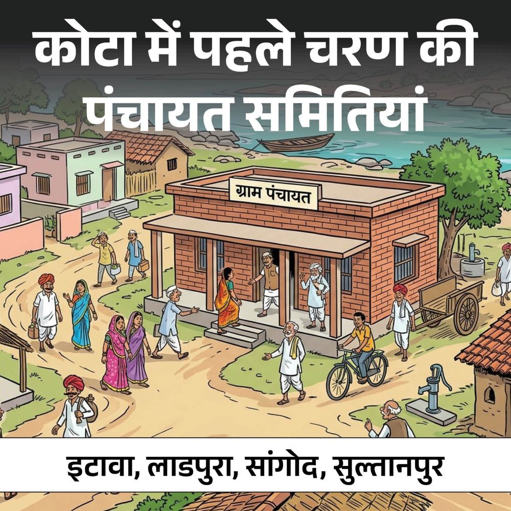 कोटा की 162 ग्राम पंचायत में सरपंच के दावेदार:पहली बार देखिए चुनाव की तैयारी कर रहे दावेदारों के नाम, पढ़ें पूरी लिस्ट