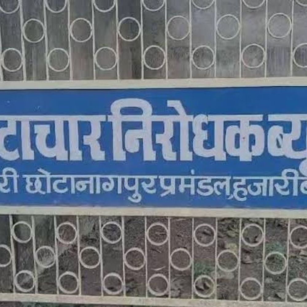 सरकारी जमीन की अवैध बिक्री, तीन आरोपी गिरफ्तार:हजारीबाग में एसीबी ने की कार्रवाई, भू-माफियाओं में हड़कंप