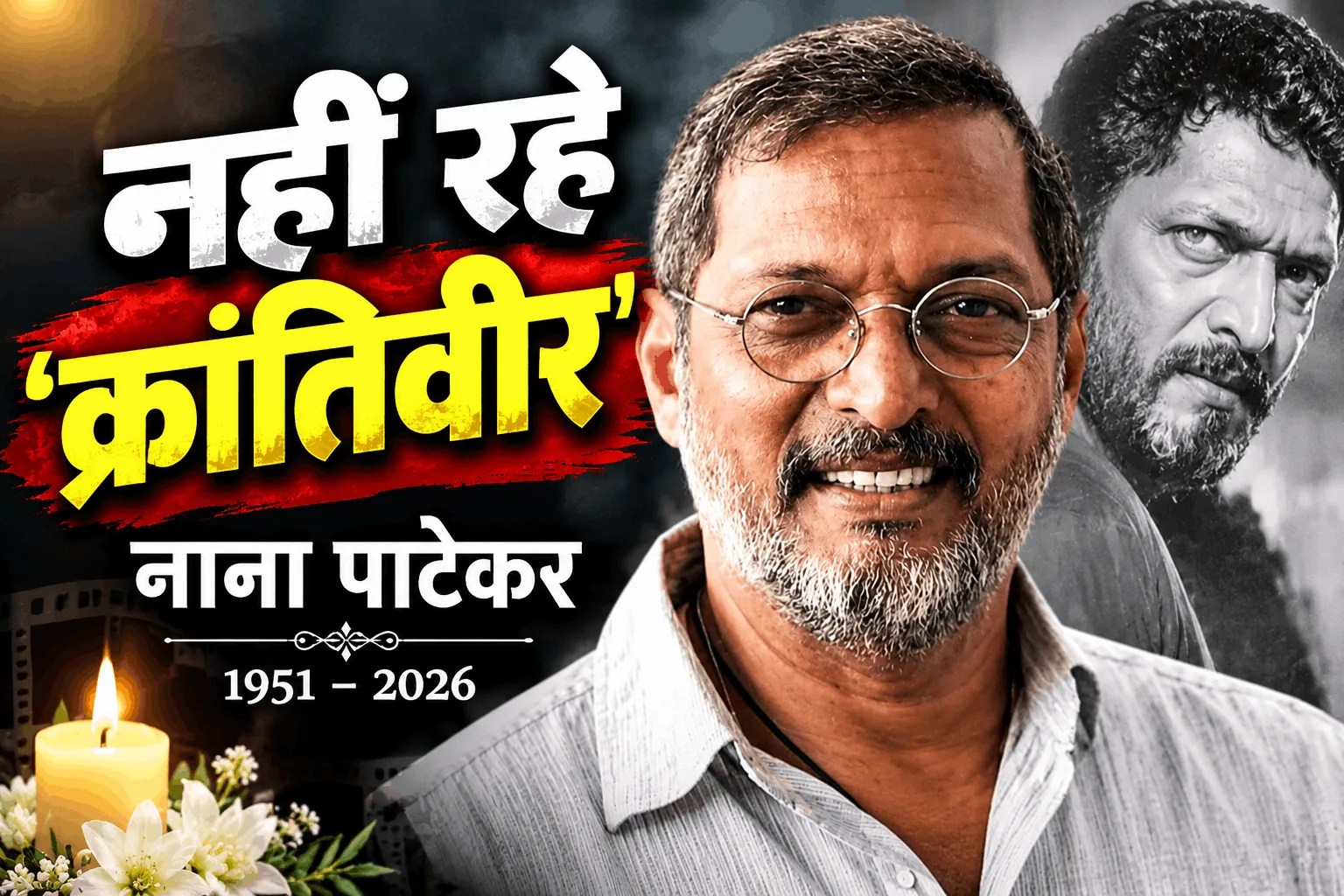 Nana Patekar Death LIVE Updates: गोवा के मेडिकल कॉलेज पहुंचे शरद पवार, फूट-फूट कर रोया भतीजा, जानें अंतिम संस्कार से जुड़े लाइव अपडेट्स