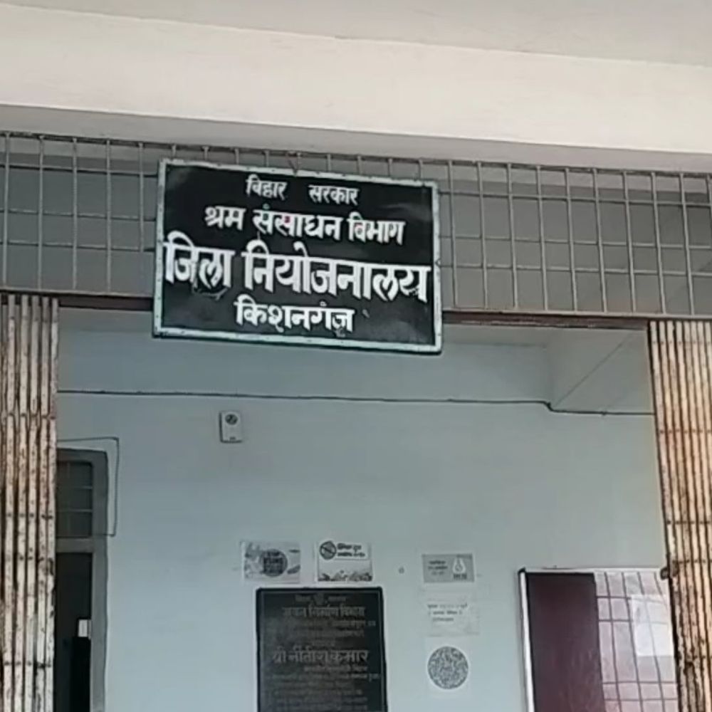 किशनगंज में 29 अक्टूबर को लगेगा रोजगार मेला:8वीं-10वीं पास युवाओं के लिए 100 पदों पर भर्ती का मौका