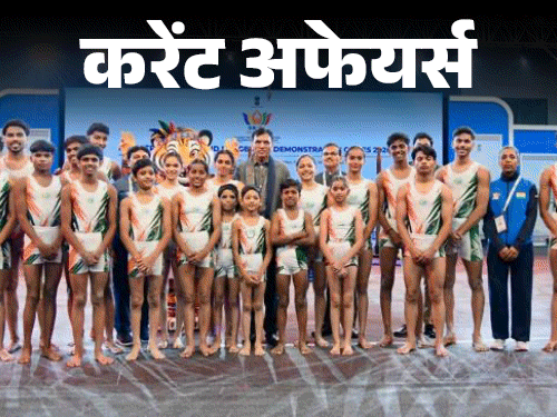 करेंट अफेयर्स 14 अक्टूबर:दिल्ली में पहली बार ब्लूमबर्ग न्यू इकोनॉमी फोरम, ब्रिक्स पारंपरिक और स्वदेशी प्रदर्शन खेल 2026 का समापन