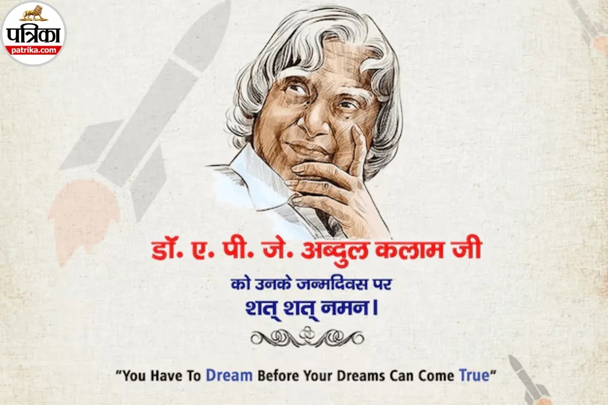 APJ Abdul Kalam Birthday Wishes 2026: मिसाइल मैन की जयंती पर भेजें संदेश, पढ़ें प्रेरणादायक Quotes और शेयर करें Images