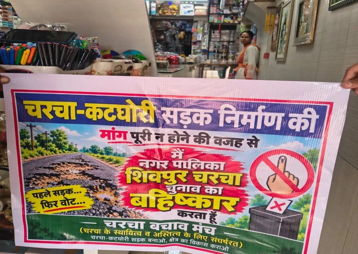 Koria News: 25 हजार की आबादी वाले नगर में लगाए बैनर, लिखा- मैं नगर पंचायत चुनाव का बहिष्कार करता हूं, पहले सडक़, फिर वोट…