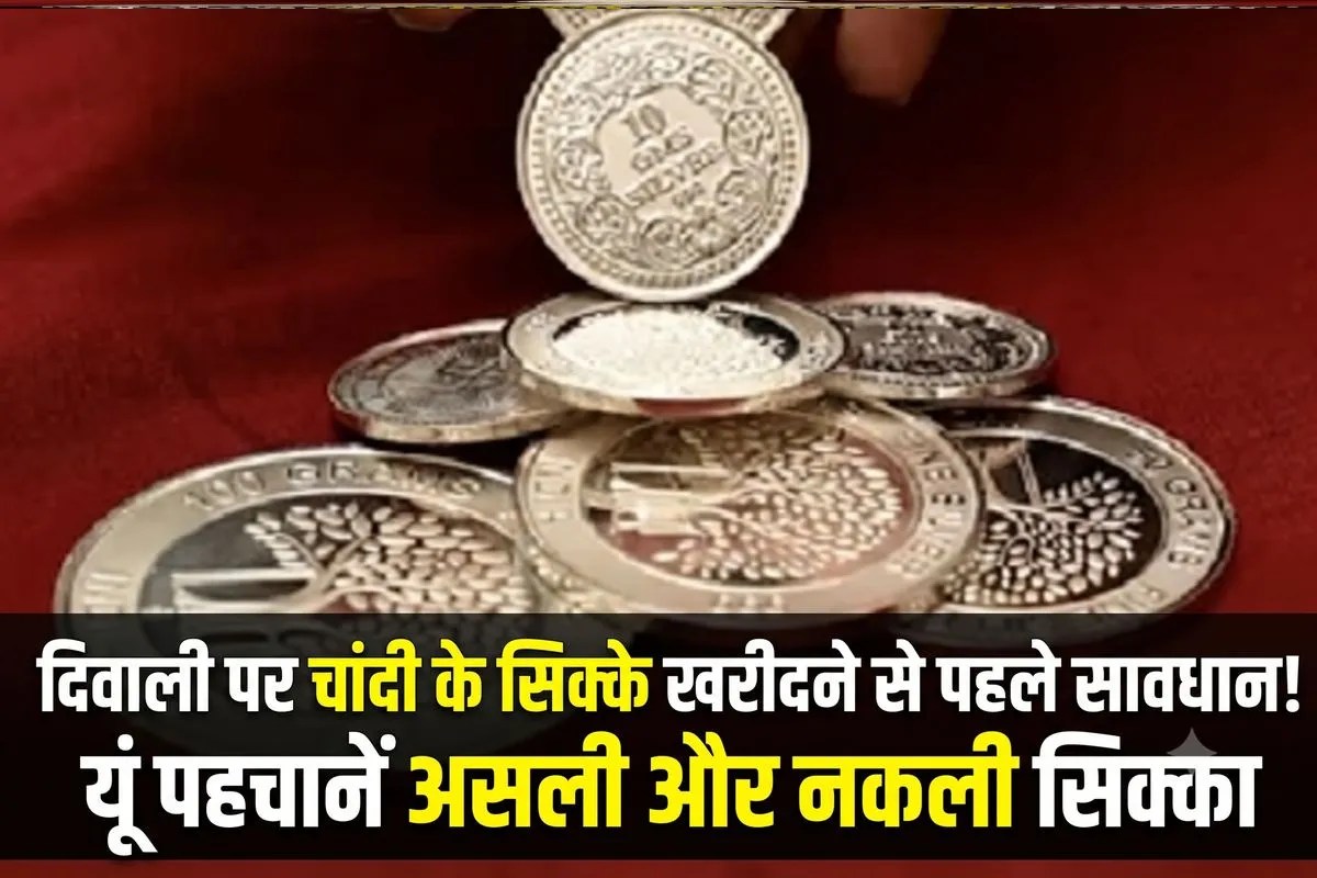 दिवाली पर चांदी के सिक्के खरीदने से पहले सावधान! यूं पहचानें असली और नकली सिक्का