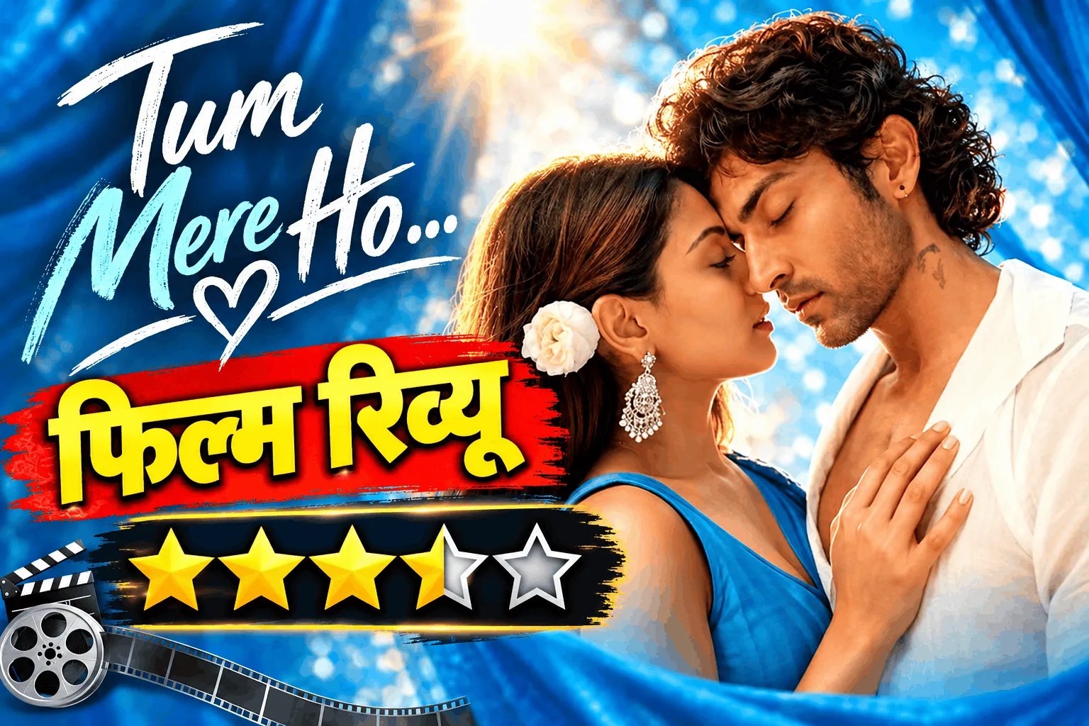 Tum Mere Ho Review: प्यार, धोखा और रिश्तों के उतार-चढ़ाव से भरी रोमांटिक फिल्म ‘तुम मेरे हो’, बॉलीवुड में चमकने को तैयार टीवी के दो बड़े सितारे