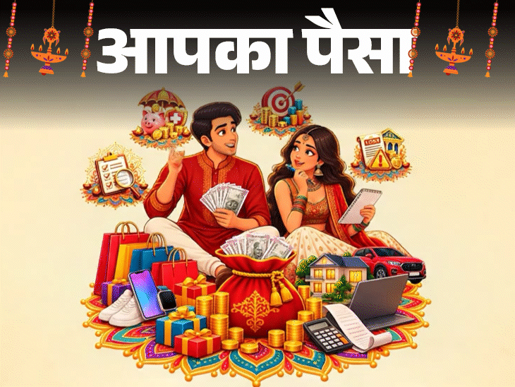 आपका पैसा- दिवाली बोनस कैसे खर्च करें:कितना बचाएं, कितना खर्च करें, क्या है स्मार्ट प्लानिंग, बता रहे हैं फाइनेंशियल एक्सपर्ट