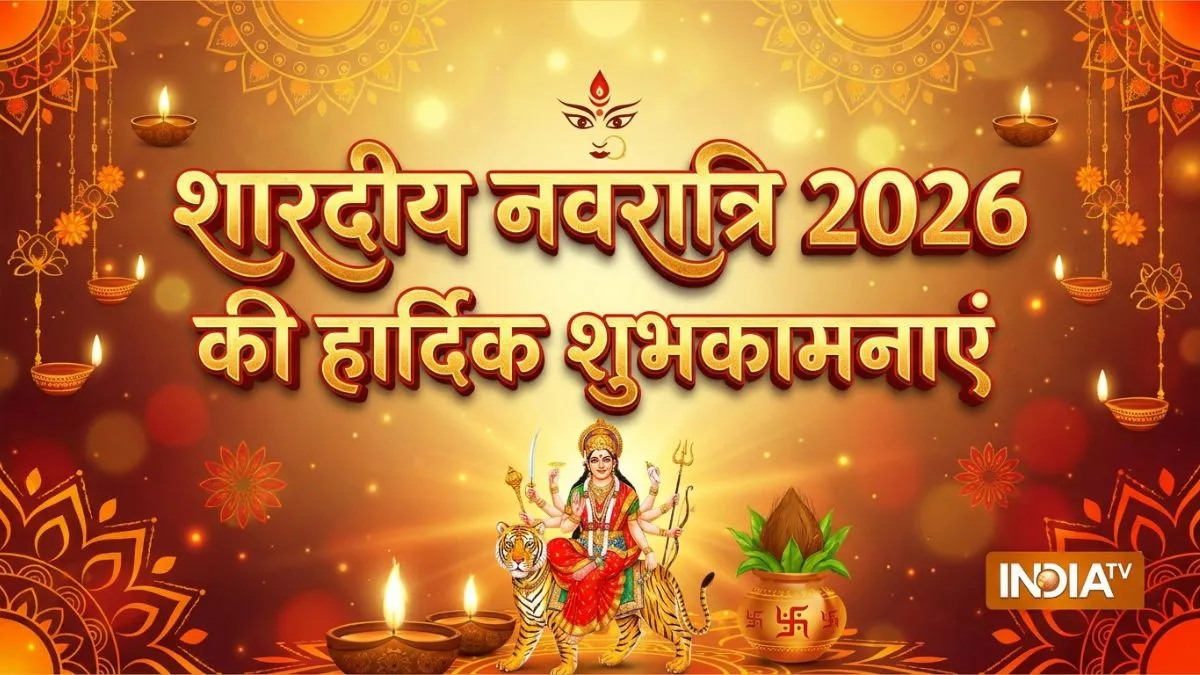Happy Shardiya Navratri 2026 Wishes: शारदीय नवरात्रि के मौके पर अपनों को भेजें दिल जीत लेने वाले ये शुभकामना संदेश, यहां देखें बेस्ट विशेज, कोट्स
