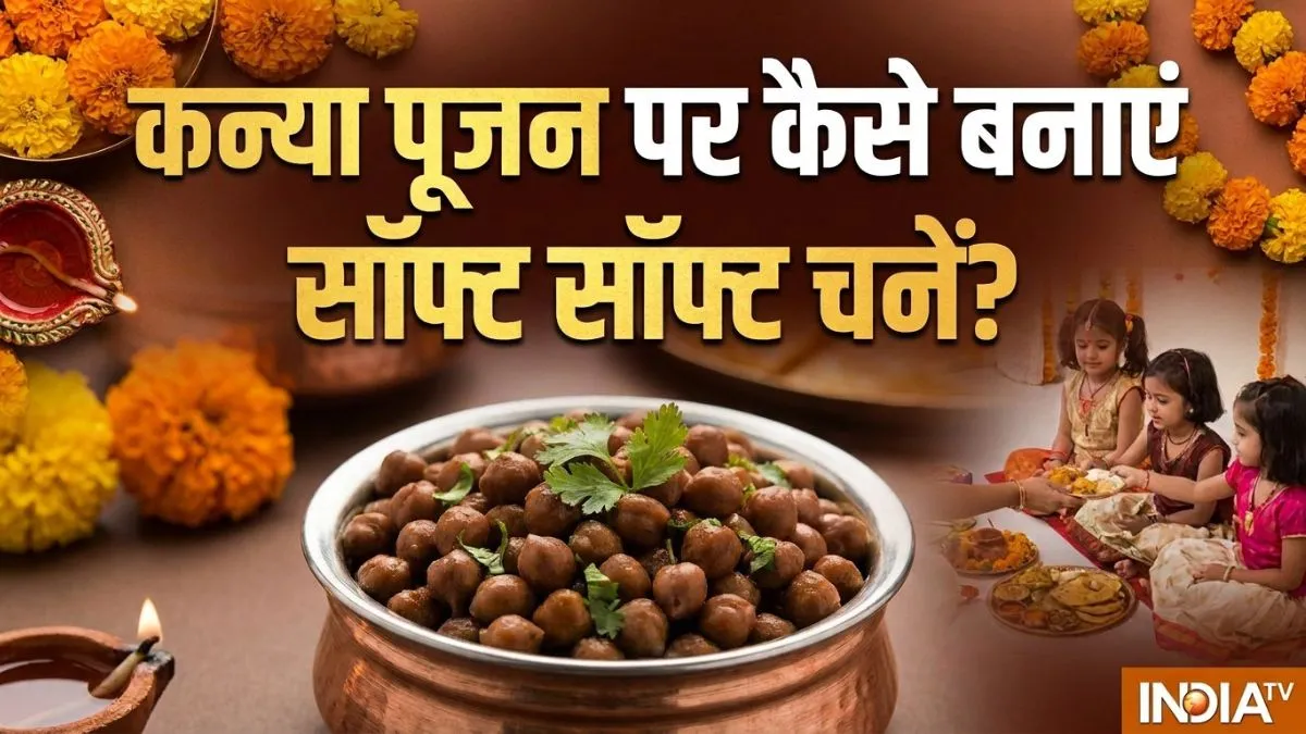 कन्या पूजन पर कैसे बनाएं सॉफ्ट सॉफ्ट चनें? इस तरह बनाएंगे तो कंजकों को आएगा पसंद, सेव करें रेसिपी