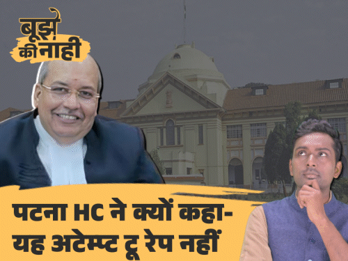 ‘जबरन घर में घुसना, महिला पर लेटना अटेम्प्ट-टू-रेप नहीं’:पटना हाईकोर्ट ने कहा-पेनिट्रेशन की दिशा में हरकत जरूरी, क्या है रेप के प्रयास की परिभाषा
