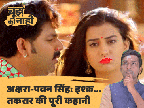 पवन सिंह ने मांगी माफी, अक्षरा के बदले तेवर!:3 दिन में 2 इशारे, क्या फिर एक होंगे भोजपुरी के ‘पावर कपल’?