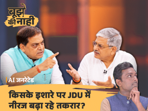 ललन सिंह पोस्टर से आउट, नीरज बोले-आशीर्वाद नहीं लेंगे:क्या JDU में बगावत की बिसात बिछ गई, नीरज के पीछे कौन, निशाने पर कौन