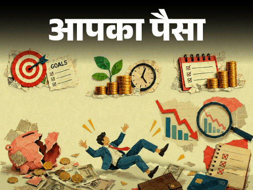 आपका पैसा- इन्वेस्टमेंट की 8 कॉमन गलतियां:सेविंग होती कम, लॉन्ग टर्म फंड पर बुरा असर, एक्सपर्ट से जानें इन गलतियों से कैसे बचें?