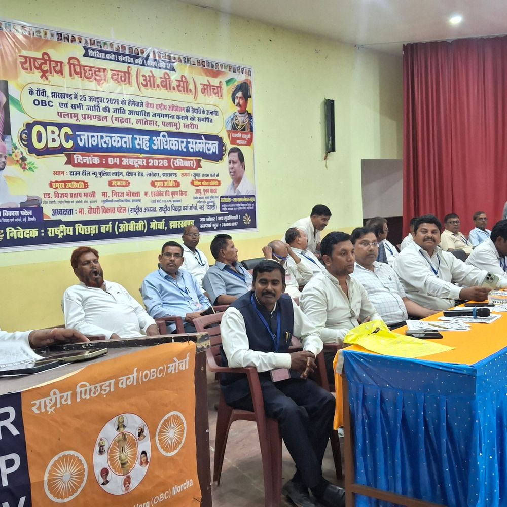 टाउन हॉल में प्रमंडल स्तरीय ओबीसी जागरूकता सह अधिकार सम्मेलन, चौधरी विकास बोले