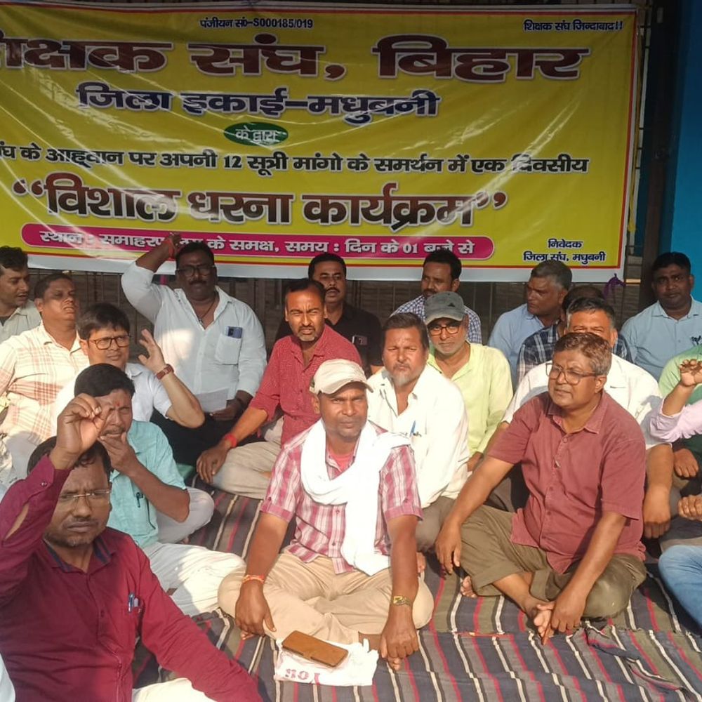 पुरानी पेंशन-वेतनमान, रिटायरमेंट की उम्र 65 साल करने की मांग:मधुबनी कलेक्ट्रेट पर शिक्षक संघ बिहार का एक दिवसीय धरना