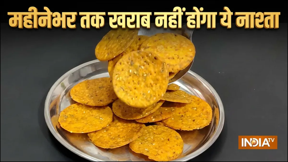 ऐसा नाश्ता जो महीनेभर तक खराब नहीं होगा, एक बार बनाकर रख लें, बेहद आसान है रेसिपी