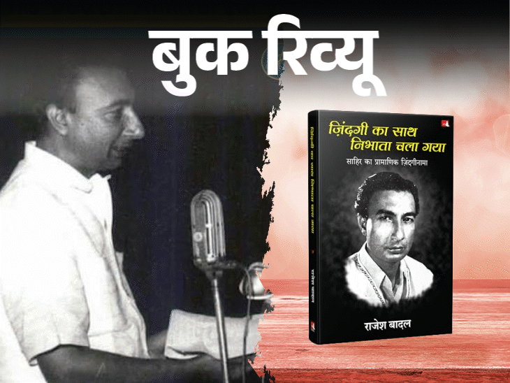बुक रिव्यू- जिंदगी का साथ निभाता चला गया:साहिर लुधियानवी का जिंदगीनामा, जहां मोहब्बत, बगावत, तन्हाई और शायरी, सब साथ चलते हैं