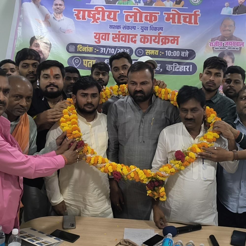 कटिहार में युवा संवाद कार्यक्रम:राष्ट्रीय लोक मोर्चा ने अंकित सिंह को जिला संयोजक बनाया