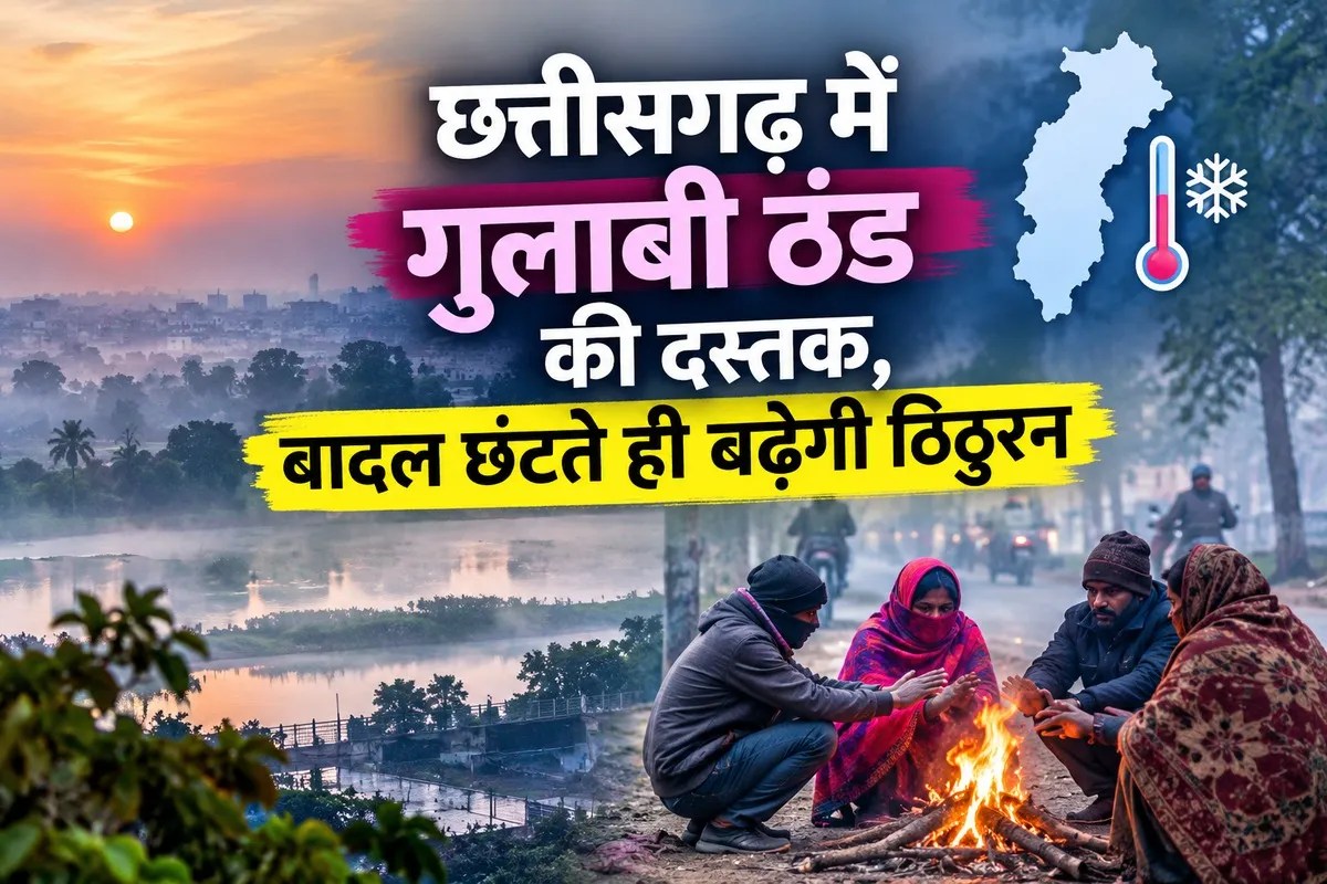 Weather update: छत्तीसगढ़ में गुलाबी ठंड की दस्तक, बादल छंटते ही बढ़ेगी ठिठुरन