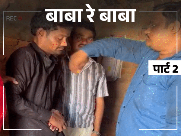 फर्जी बाबाओं के अंधविश्वास का लाइव स्टिंग:अल्ट्रासाउंड की नॉर्मल रिपोर्ट, तांत्रिक का दावा पेट में कांच- हड्डियां, खजाना पाने 11 किलो सोने की डिमांड