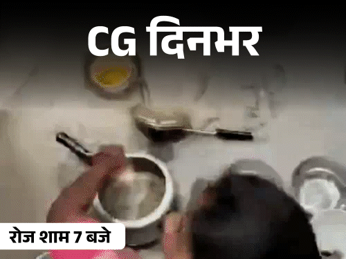 छत्तीसगढ़ दिनभर, 10 बड़ी खबरें:प्राइवेट पार्ट से छेड़छाड़, टॉयलेट में धुले बर्तन, विधायक की फोटो लगाकर गुप्त रोग की दवाई बेची, तेंदुए का अटैक