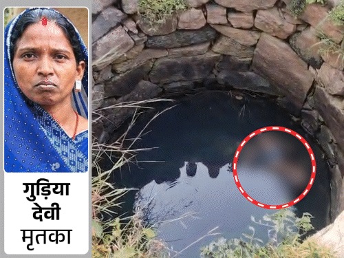 कोडरमा में लापता महिला का शव कुएं से मिला:दो दिन से थी लापता, घर से एक किमी दूर मिला शव, हत्या की आशंका