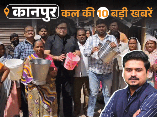 कानपुर की कल की 10 बड़ी खबरें, VIDEO में:पार्षदों ने नगर आयुक्त को घेरा, पानी के लिए प्रदर्शन; खेत में मिला शव, कुत्तों ने हाथ-पैर नोचा