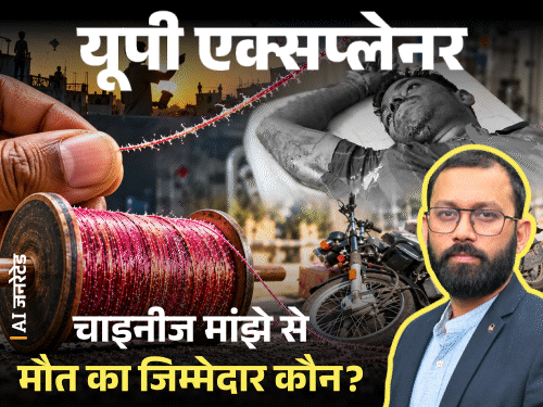सरकारी वादे के बावजूद चाइनीज मांझे पर कानून नहीं:पुलिस बेबस, मर्डर की धारा नहीं लगा सकती; फिर कैसे बचेंगी जानें