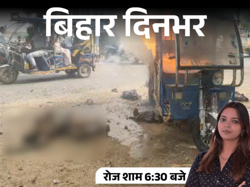 बिहार दिनभर, 10 बड़ी खबरें:बाहुबली बोले-अनुज सिंह का प्रचार करते रहेंगे, रेलवे ट्रैक पर मिली लड़का-लड़की की लाश, चौथी मंजिल से गिरी महिला-मौत