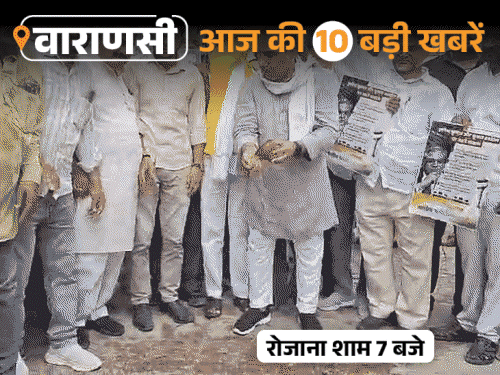 वाराणसी की आज की 10 बड़ी खबरें:ज्ञानेश कुमार जहां पढ़े, उस स्कूल को शुद्ध किया; नितिन नवीन बोले-युवाओं को मत बांटो