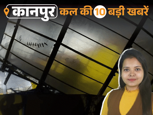 कानपुर की कल की 10 बड़ी खबरें, VIDEO में:कारोबारी विनीत मिनोचा की फर्म के 100% अधिकार पत्नी को मिलेंगे, मेले में झूला टूटा